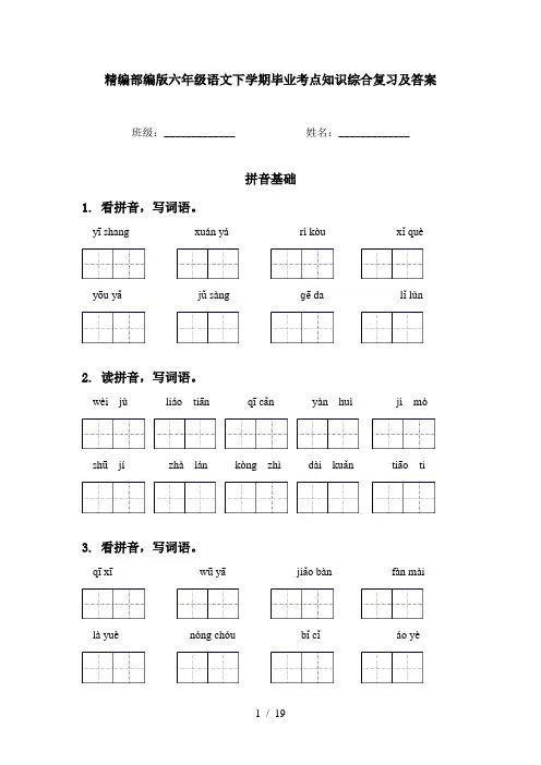 精编部编版六年级语文下学期毕业考点知识综合复习及答案