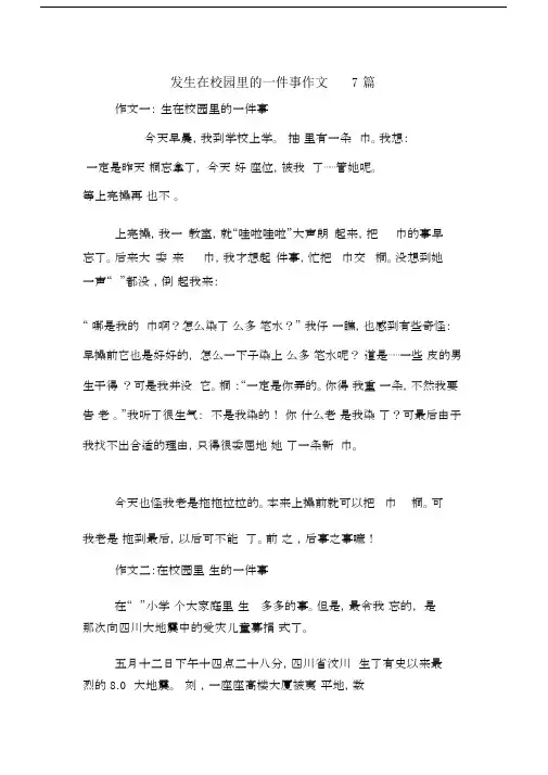 发生在校园里的一件事的作文7篇范文.doc
