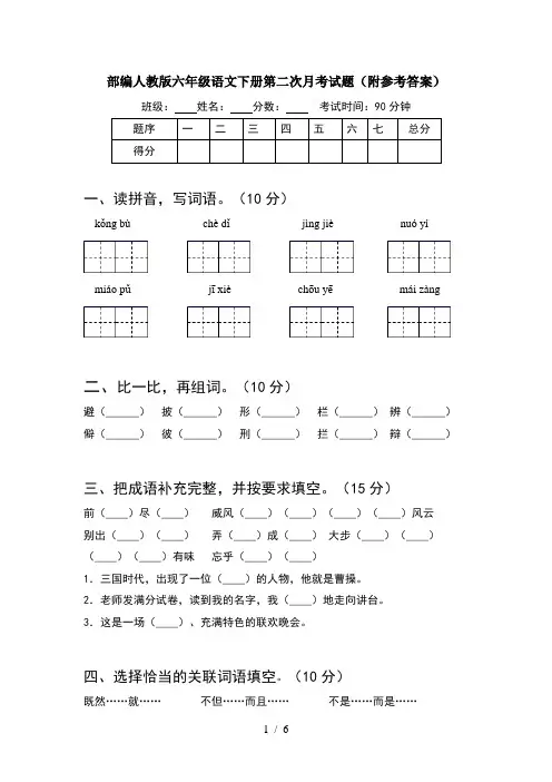 部编人教版六年级语文下册第二次月考试题(附参考答案)