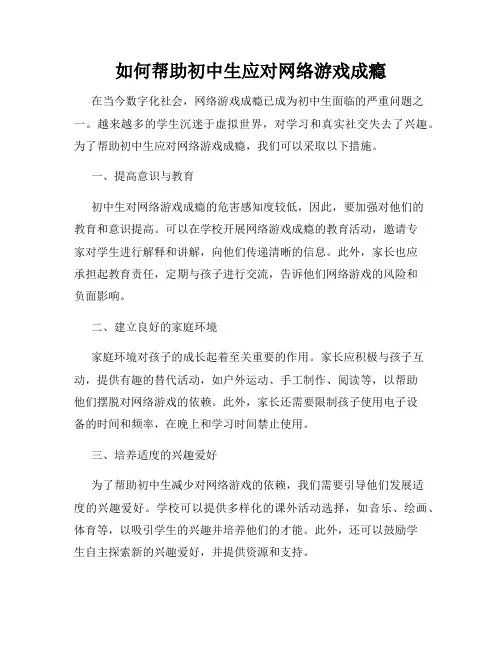 如何帮助初中生应对网络游戏成瘾