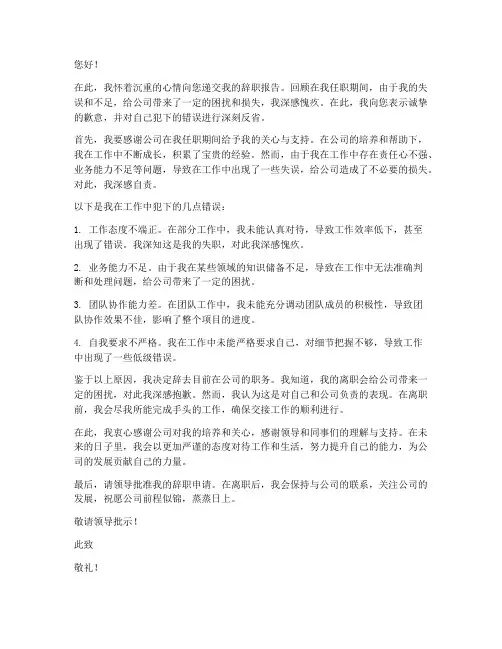 因为犯错的辞职报告