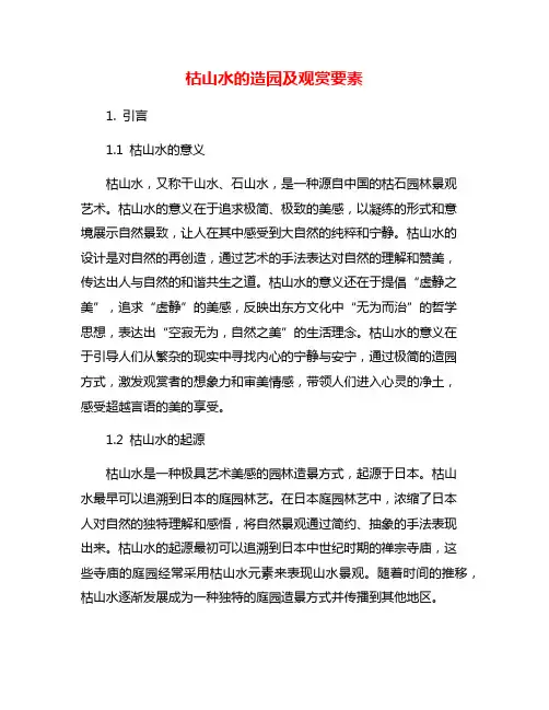 枯山水的造园及观赏要素