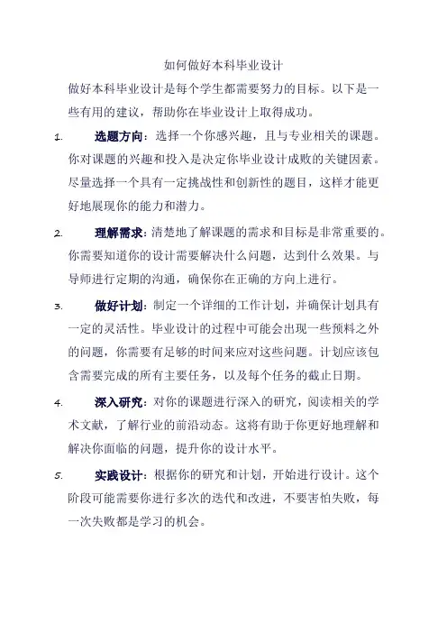如何做好本科毕业设计
