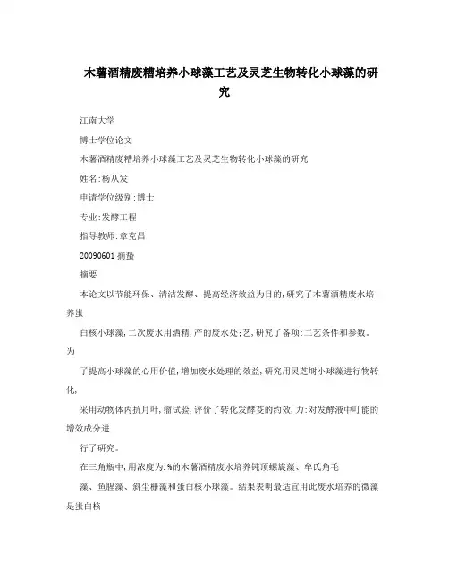 木薯酒精废糟培养小球藻工艺及灵芝生物转化小球藻的研究