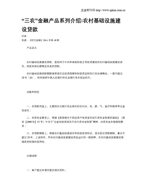 “三农”金融产品系列介绍农村基础设施建设贷款