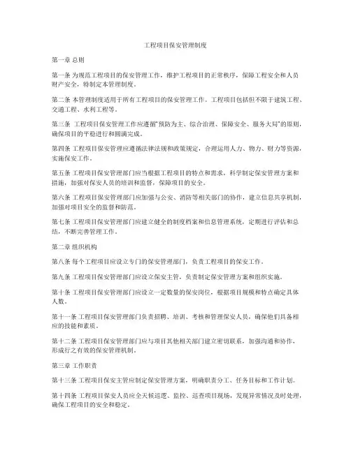 工程项目保安管理制度