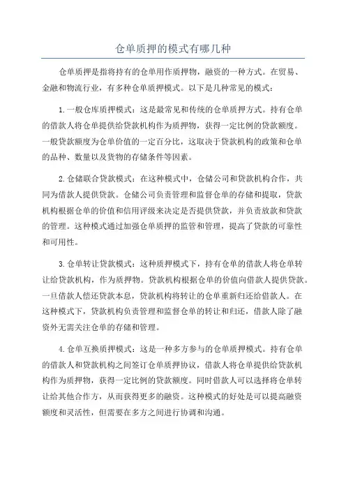 仓单质押的模式有哪几种