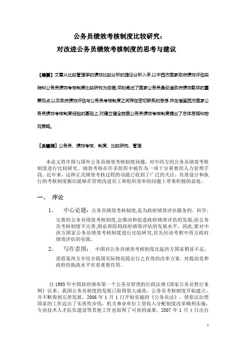 公务员绩效考核制度比较研究
