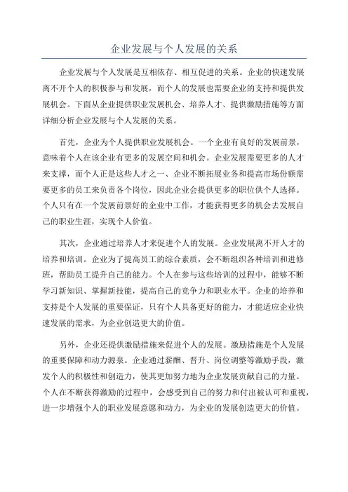 企业发展与个人发展的关系