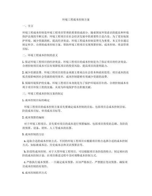 环境工程成本控制方案