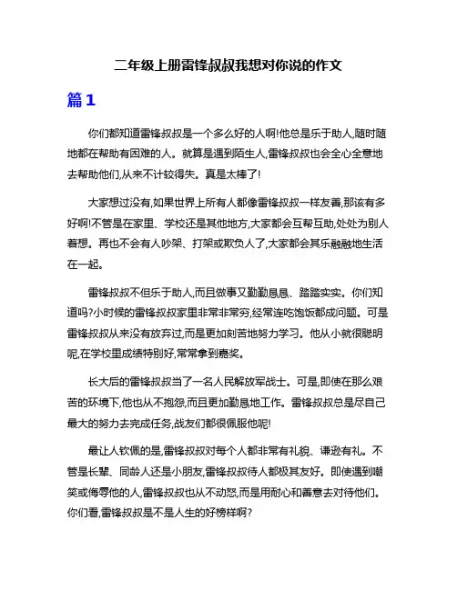 二年级上册雷锋叔叔我想对你说的作文