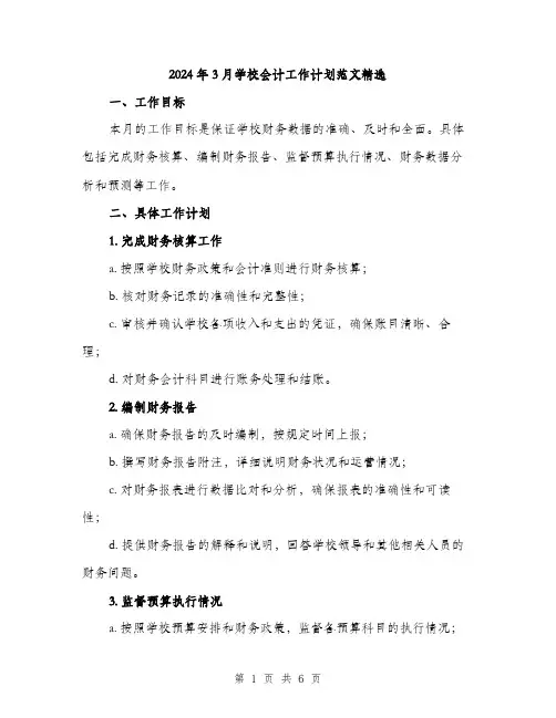 2024年3月学校会计工作计划范文精选(二篇)