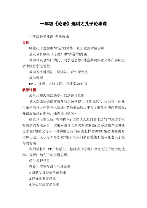 一年级《论语》选则之孔子论孝课