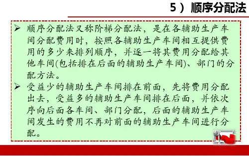 16.辅助生产费用的分配——顺序分配法