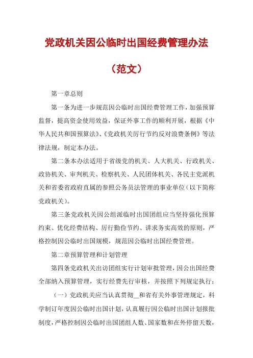 党政机关因公临时出国经费管理办法