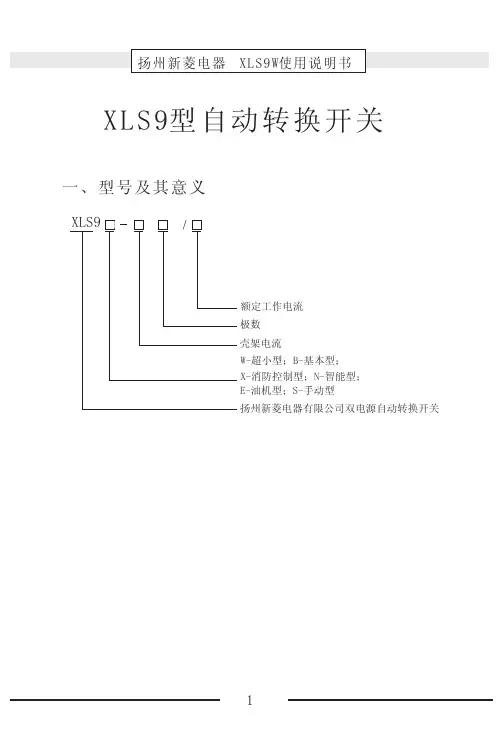 XLS9系列双电源自动转换开关使用说明书