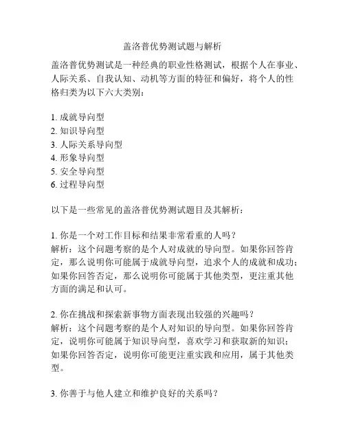 盖洛普优势测试题与解析