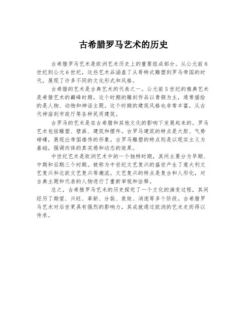 古希腊罗马艺术的历史
