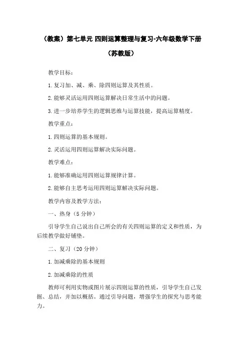 (教案)第七单元 四则运算整理与复习-六年级数学下册 (苏教版)