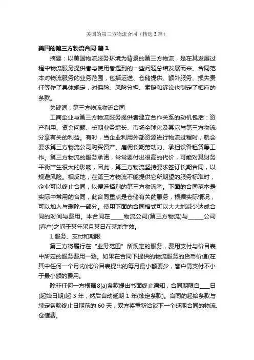 美国的第三方物流合同（精选3篇）