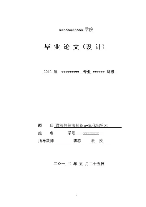 微波热解法制备a-氧化铝粉末