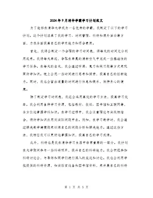 2024年9月清华学霸学习计划范文(二篇)