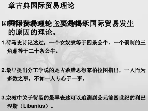 古典国际贸易理论知识(ppt42张)