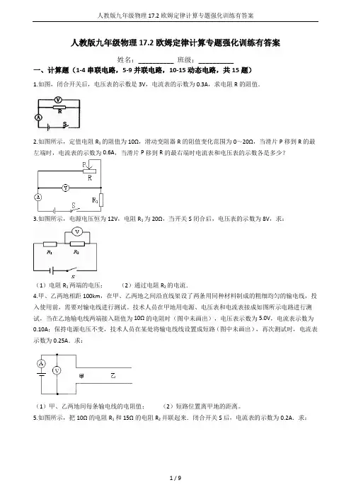 人教版九年级物理17.2欧姆定律计算专题强化训练有答案