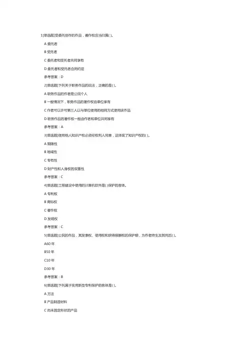 一级建造师考试《工程法规》章节题建设工程知识产权制度