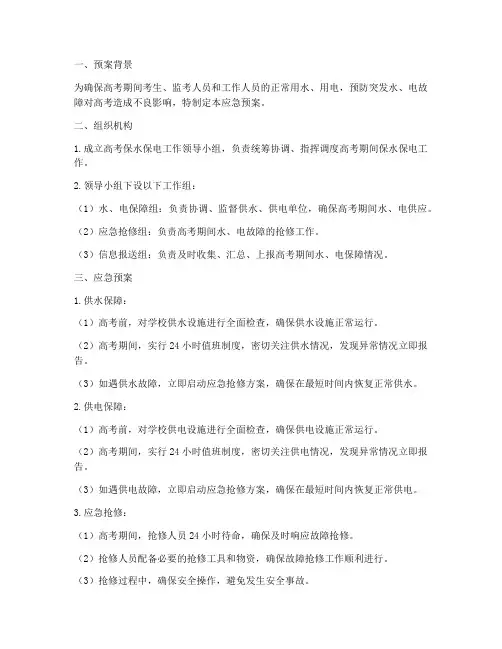 高考期间保水保电应急预案