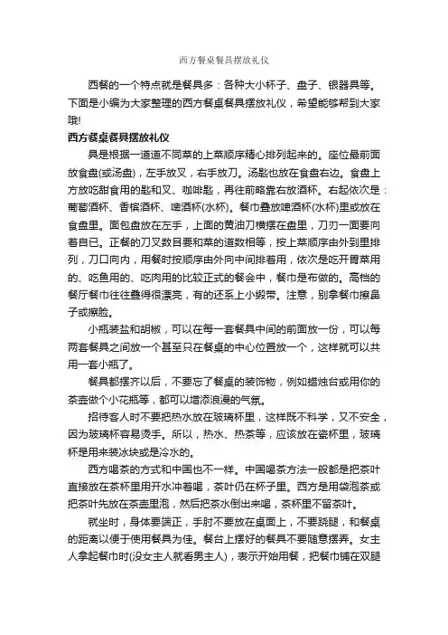 西方餐桌餐具摆放礼仪_饮食礼仪_
