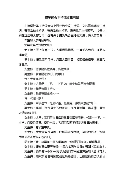 搞笑晚会主持稿文集五篇