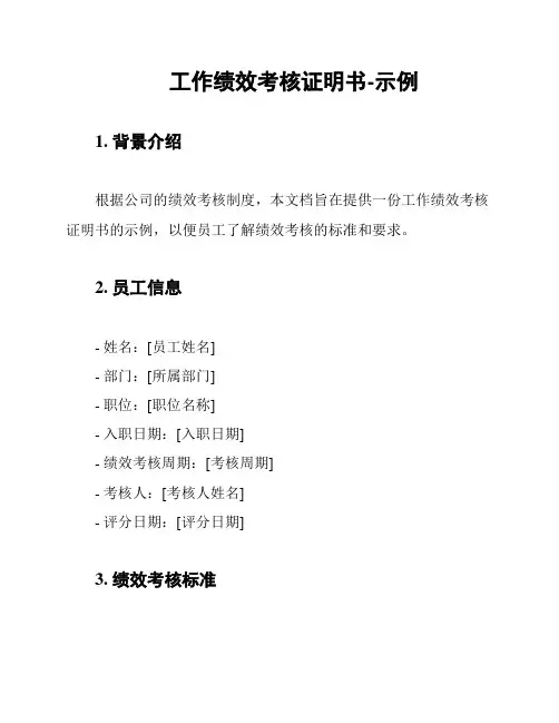 工作绩效考核证明书-示例