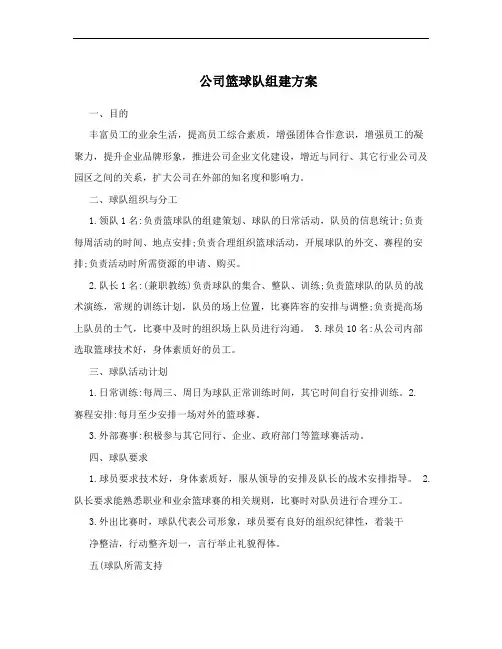 公司篮球队组建方案