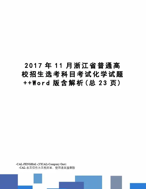 11月浙江省普通高校招生选考科目考试化学试题++word版含解析