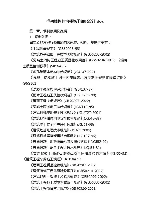 框架结构住宅楼施工组织设计.doc