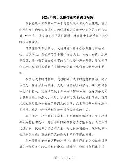 2024年关于民族传统体育课读后感
