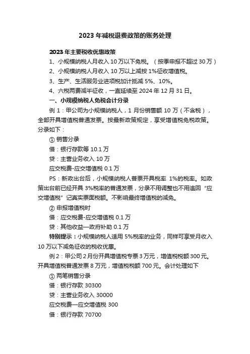 2023年减税退费政策的账务处理