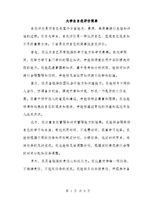 大学生自我评价简单（5篇）