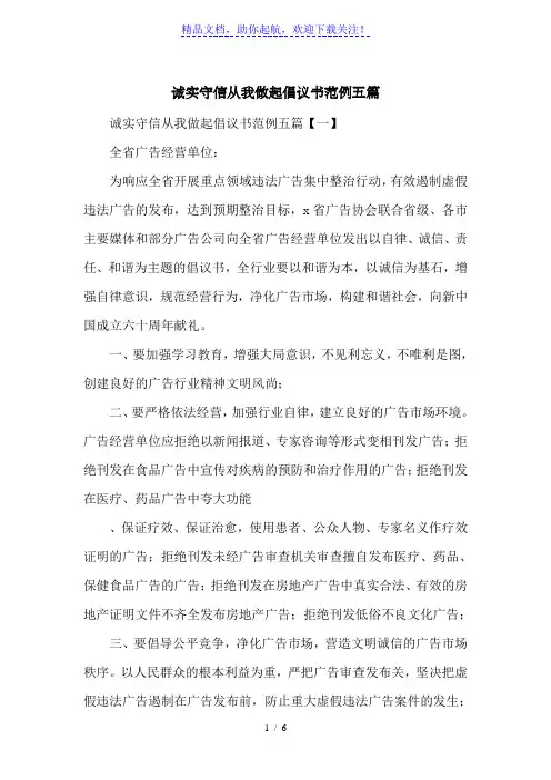 诚实守信从我做起倡议书范例五篇