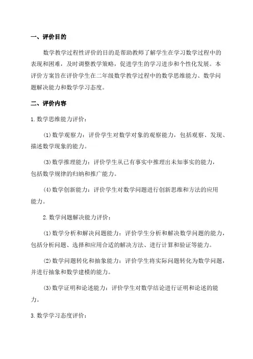 房山区小学二年级数学教学过程性评价方案(