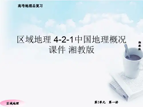 区域地理 4-2-1中国地理概况课件 湘教版