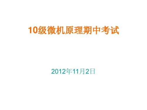 微机原理10级期中考试(答案)