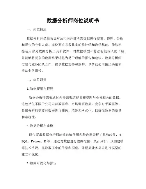 数据分析师岗位说明书