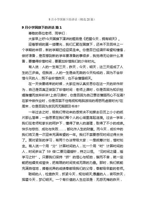 9月小学国旗下的讲话（精选28篇）