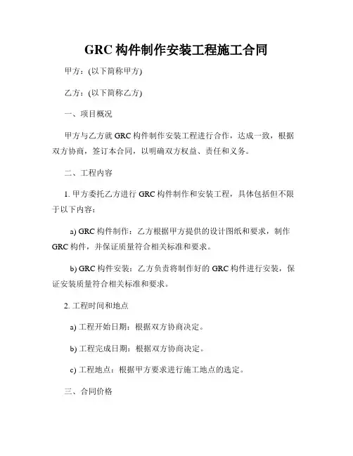 GRC构件制作安装工程施工合同