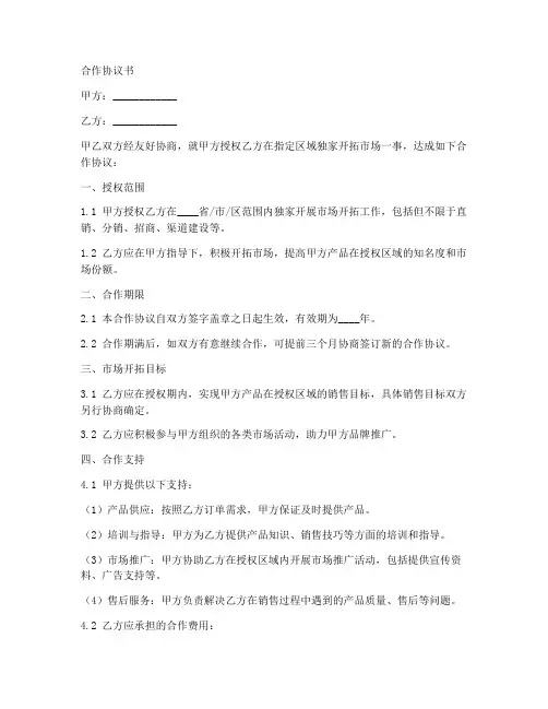市场开拓合作协议书范本最新