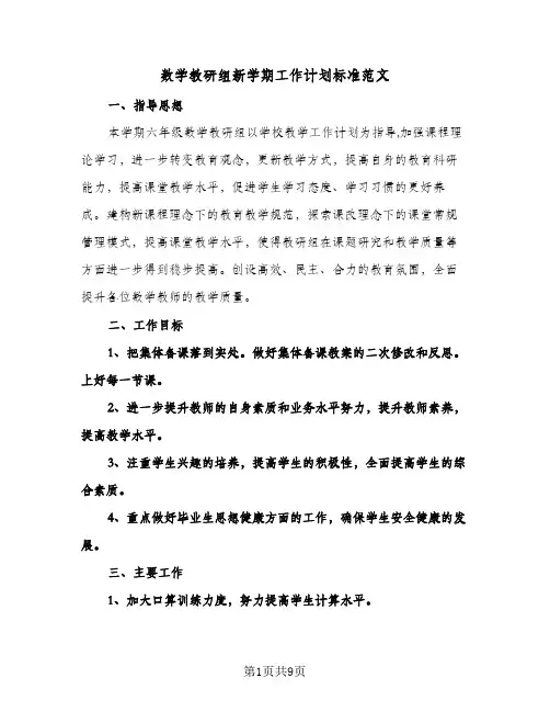 数学教研组新学期工作计划标准范文(三篇)