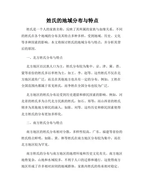 姓氏的地域分布与特点