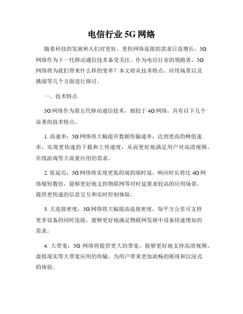 电信行业5G网络